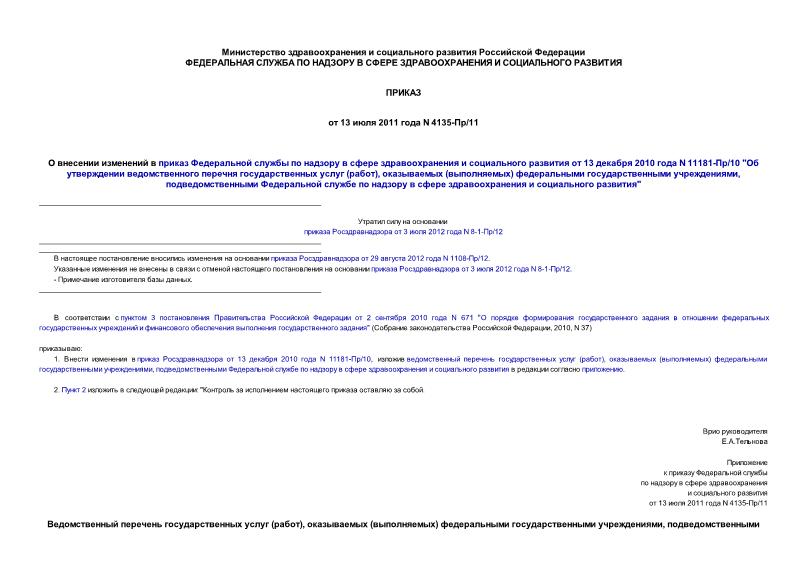 Приказ 4135-Пр/11 О внесении изменений в приказ Федеральной службы по надзору в сфере здравоохранения и социального развития от 13 декабря 2010 года N 11181-Пр/10 