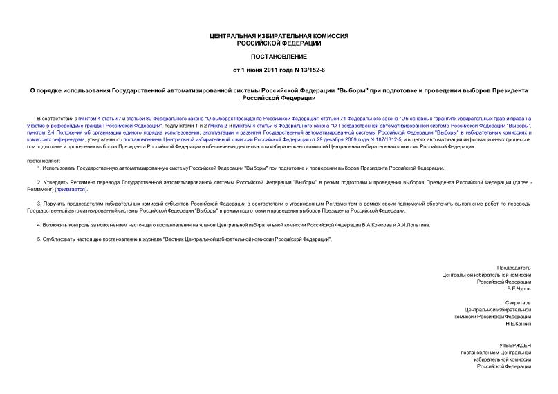 Постановление 13/152-6 О порядке использования Государственной автоматизированной системы Российской Федерации 