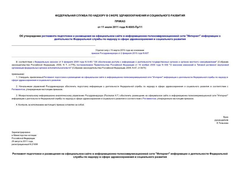 Приказ 4005-Пр/11 Об утверждении регламента подготовки и размещения на официальном сайте в информационно-телекоммуникационной сети 