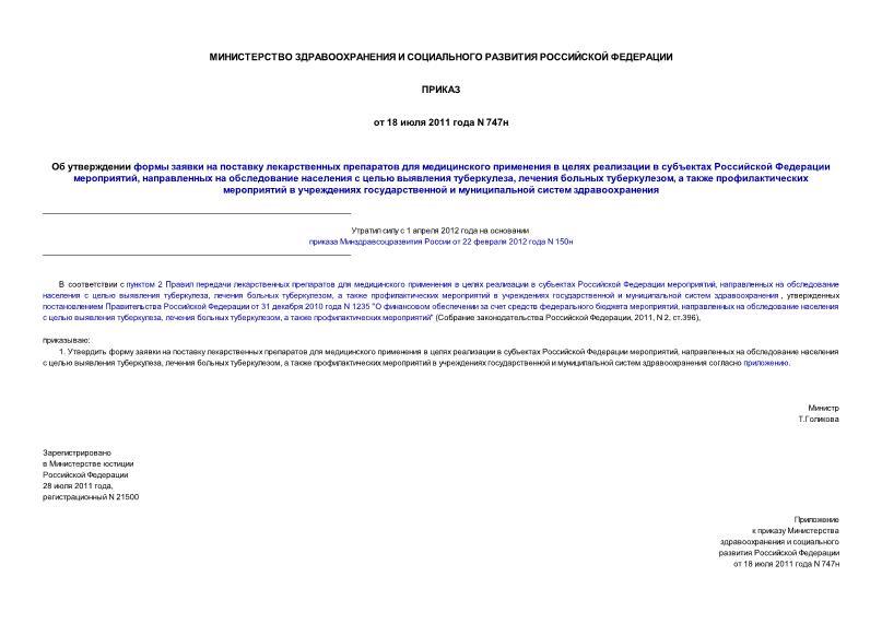 Приказ 747н Об утверждении формы заявки на поставку лекарственных препаратов для медицинского применения в целях реализации в субъектах Российской Федерации мероприятий, направленных на обследование населения с целью выявления ...