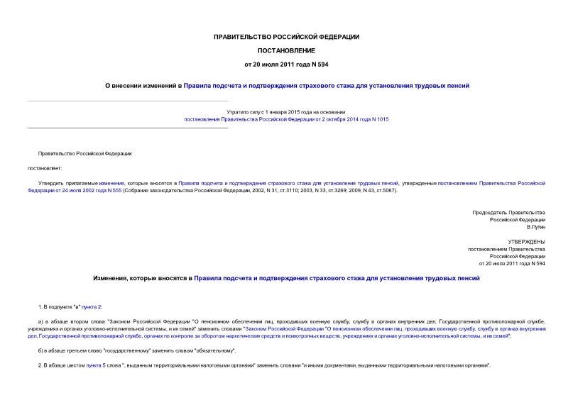 Постановление 594 О внесении изменений в Правила подсчета и подтверждения страхового стажа для установления трудовых пенсий
