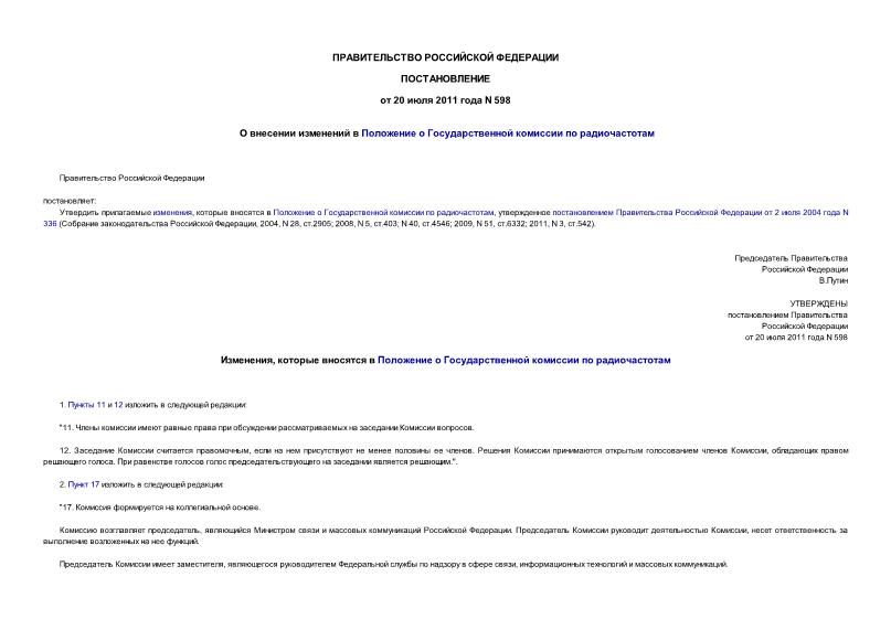 Постановление 598 О внесении изменений в Положение о Государственной комиссии по радиочастотам