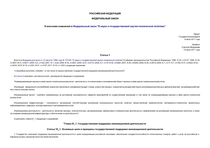 Федеральный закон 254-ФЗ О внесении изменений в Федеральный закон 