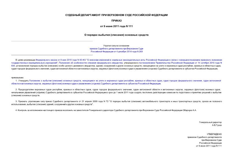Приказ 111 О порядке выбытия (списания) основных средств
