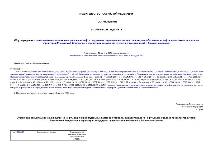 Постановление 615 Об утверждении ставок вывозных таможенных пошлин на нефть сырую и на отдельные категории товаров, выработанные из нефти, вывозимые за пределы территории Российской Федерации и территории государств - участников соглашений о Таможенном союзе