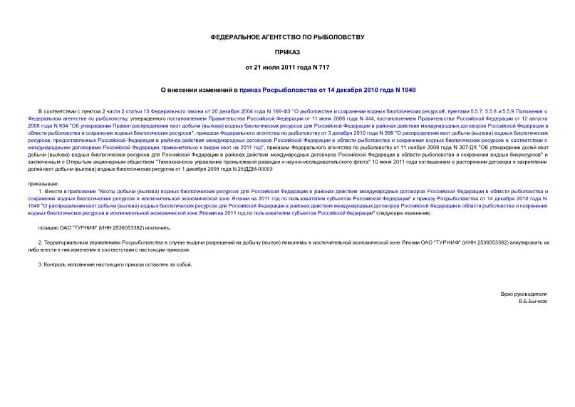 Приказ 717 О внесении изменений в приказ Росрыболовства от 14 декабря 2010 года N 1040