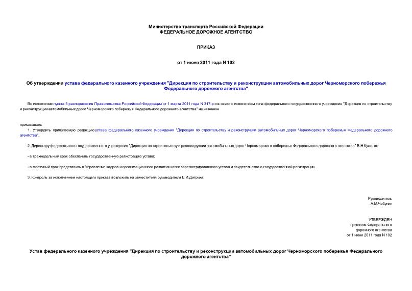 Приказ 102 Об утверждении устава федерального казенного учреждения 