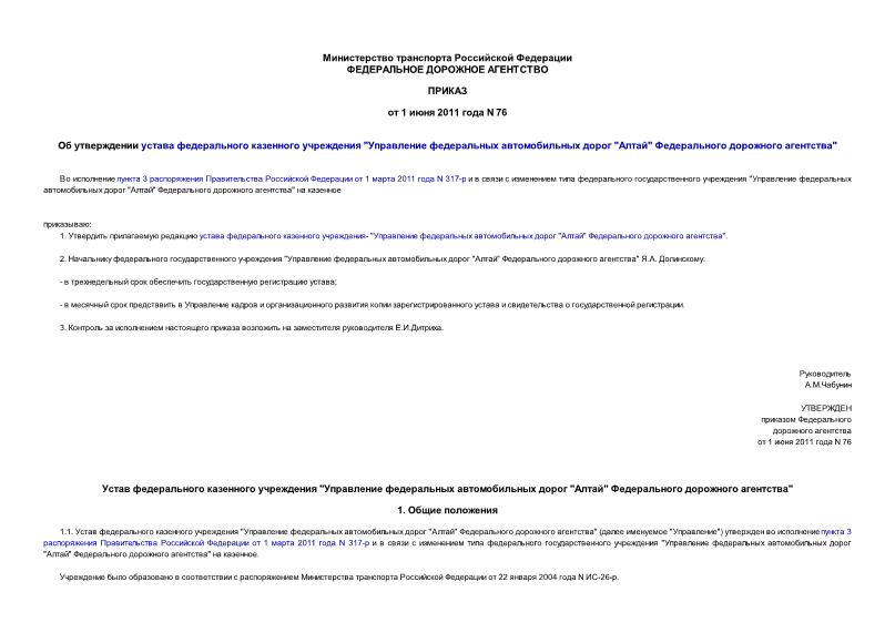 Приказ 76 Об утверждении устава федерального казенного учреждения 