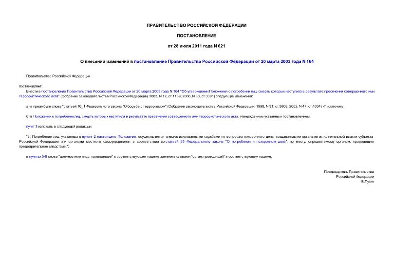 Постановление 621 О внесении изменений в постановление Правительства Российской Федерации от 20 марта 2003 года N 164