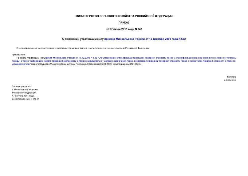 Приказ 243 О признании утратившим силу приказа Минсельхоза России от 16 декабря 2008 года N 532