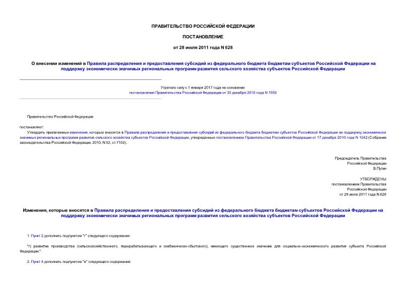 Постановление 628 О внесении изменений в Правила распределения и предоставления субсидий из федерального бюджета бюджетам субъектов Российской Федерации на поддержку экономически значимых региональных программ развития сельского хозяйства субъектов Российской Федерации
