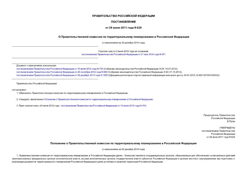 Постановление 629 О Правительственной комиссии по территориальному планированию в Российской Федерации