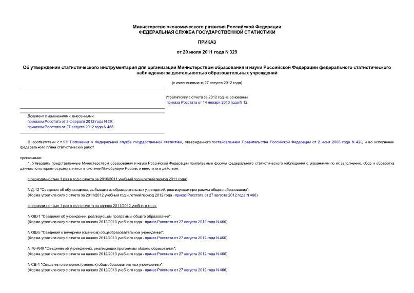 Приказ 329 Об утверждении статистического инструментария для организации Министерством образования и науки Российской Федерации федерального статистического наблюдения за деятельностью образовательных учреждений