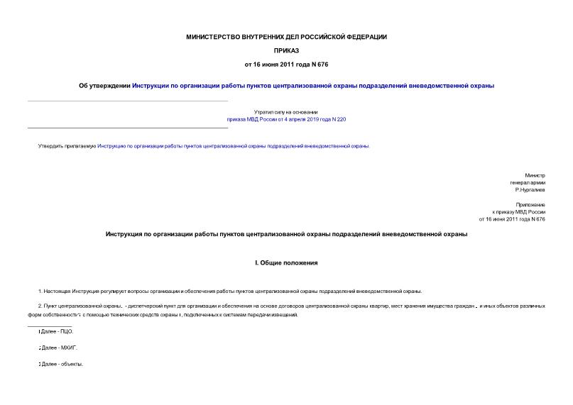 Приказ 676 Об утверждении Инструкции по организации работы пунктов централизованной охраны подразделений вневедомственной охраны