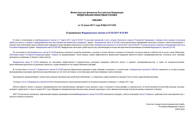 Письмо ЕД-4-3/11202 О применении Федерального закона от 07.03.2011 N 23-ФЗ