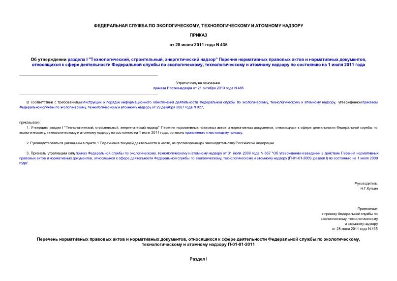 Приказ 435 Об утверждении раздела I 