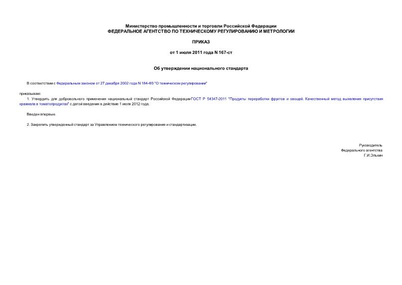 Приказ 167-ст Об утверждении национального стандарта