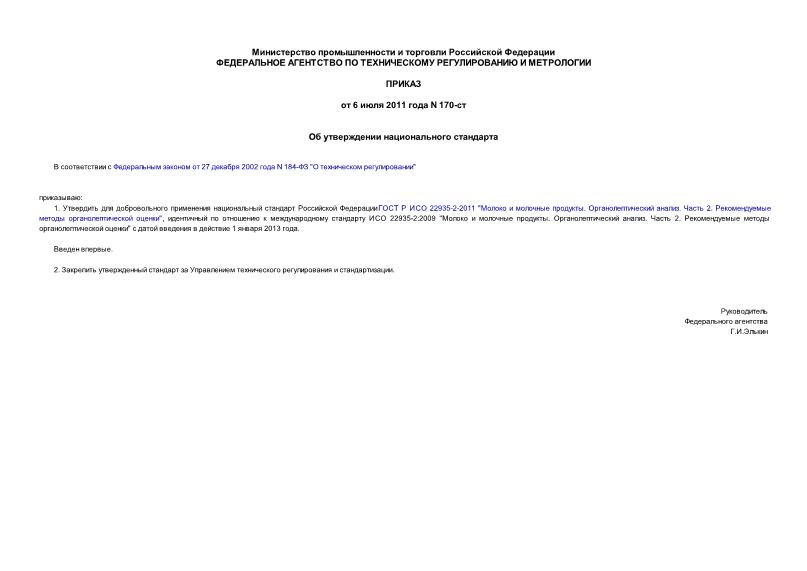 Приказ 170-ст Об утверждении национального стандарта