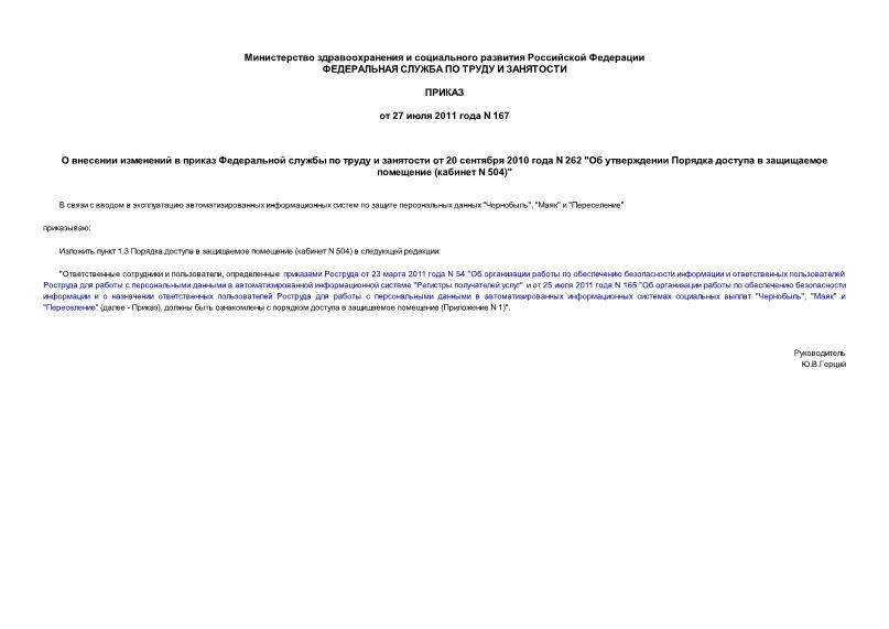 Приказ 167 О внесении изменений в приказ Федеральной службы по труду и занятости от 20 сентября 2010 года N 262 
