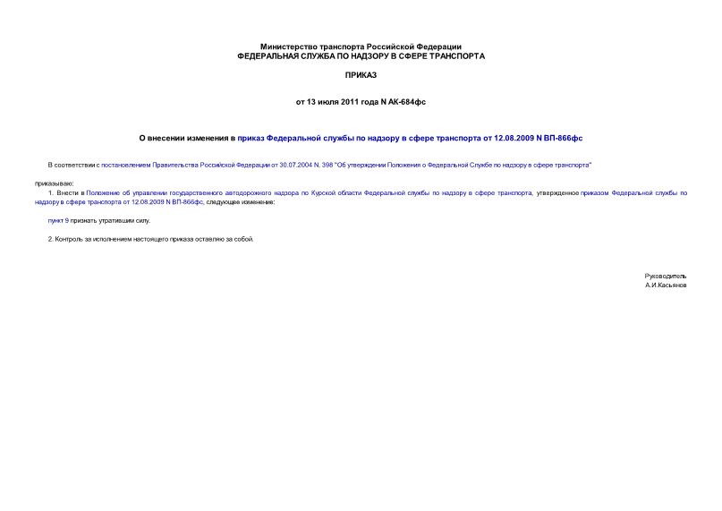 Приказ АК-684фс О внесении изменения в приказ Федеральной службы по надзору в сфере транспорта от 12.08.2009 N ВП-866фс