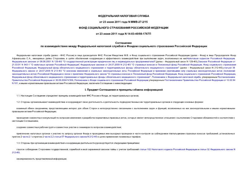 Соглашение ММВ-27-2/15 Соглашение по взаимодействию между Федеральной налоговой службой и Фондом социального страхования Российской Федерации