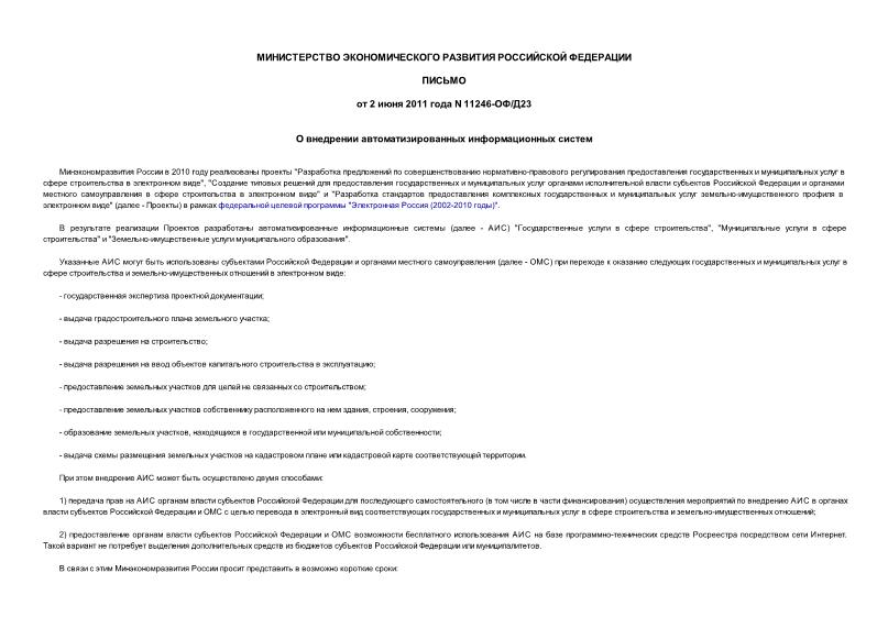 Письмо 11246-ОФ/Д23 О внедрении автоматизированных информационных систем