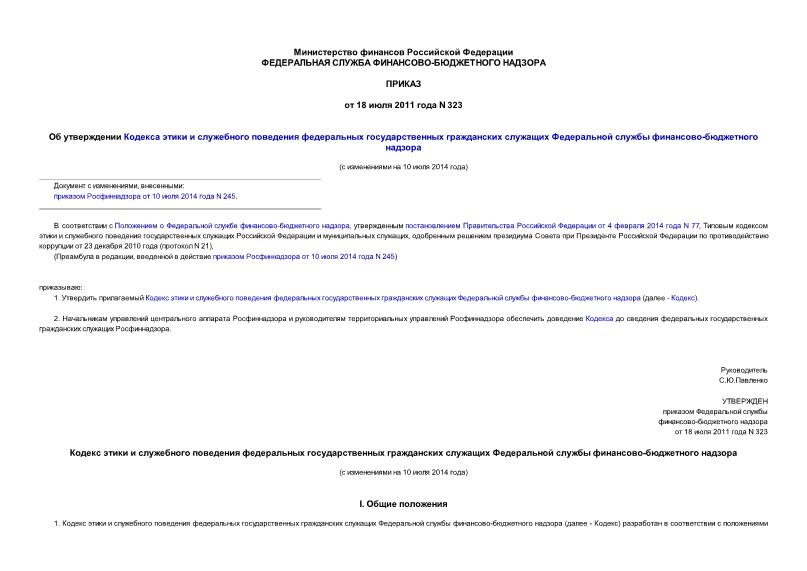 Приказ 323 Об утверждении Кодекса этики и служебного поведения федеральных государственных гражданских служащих Федеральной службы финансово-бюджетного надзора