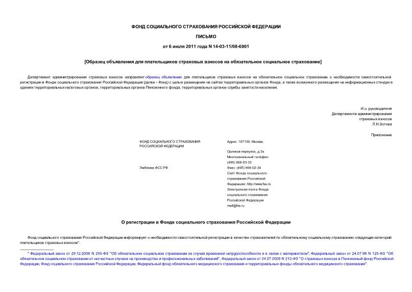 Письмо 14-03-11/08-6901 Образец объявления для плательщиков страховых взносов на обязательное социальное страхование