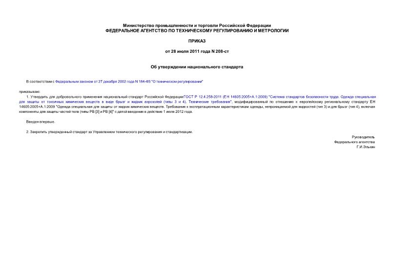 Приказ 208-ст Об утверждении национального стандарта