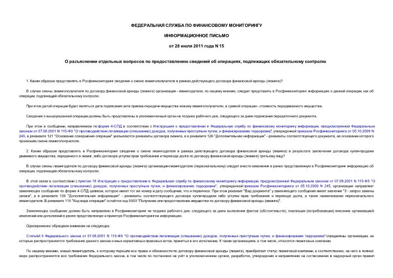 Информационное письмо 15 О разъяснении отдельных вопросов по предоставлению сведений об операциях, подлежащих обязательному контролю