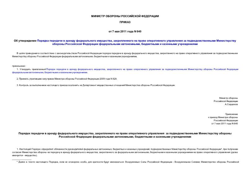 Приказ 640 Об утверждении Порядка передачи в аренду федерального имущества, закрепленного на праве оперативного управления за подведомственными Министерству обороны Российской Федерации федеральными автономными, бюджетными и казенными учреждениями
