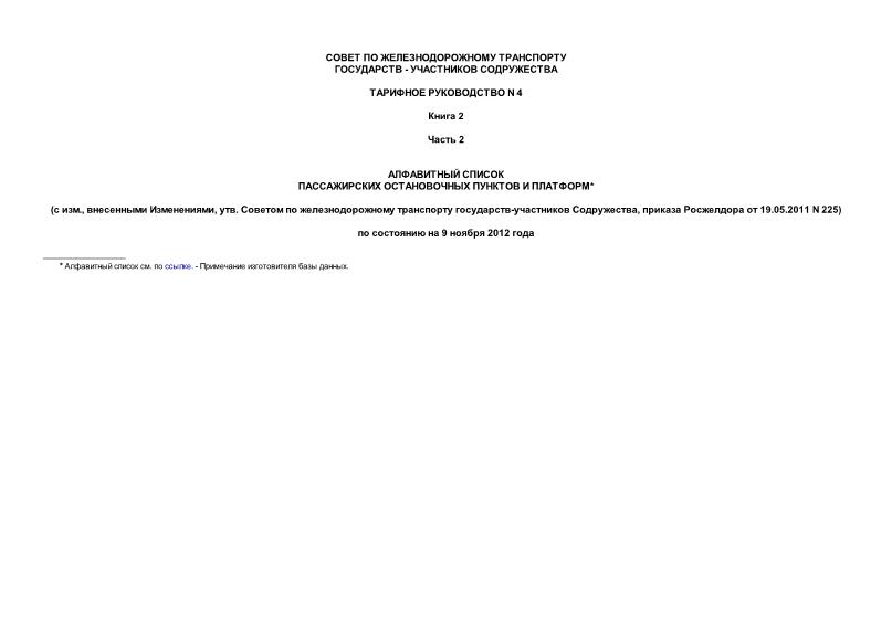 Тарифное руководство 4 Книга 2 часть 2. Алфавитный список пассажирских остановочных пунктов и платформ (по состоянию на 9 ноября 2012 года)
