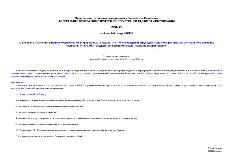 Приказ П/153 О внесении изменений в приказ Росреестра от 24 февраля 2011 года N П/45 