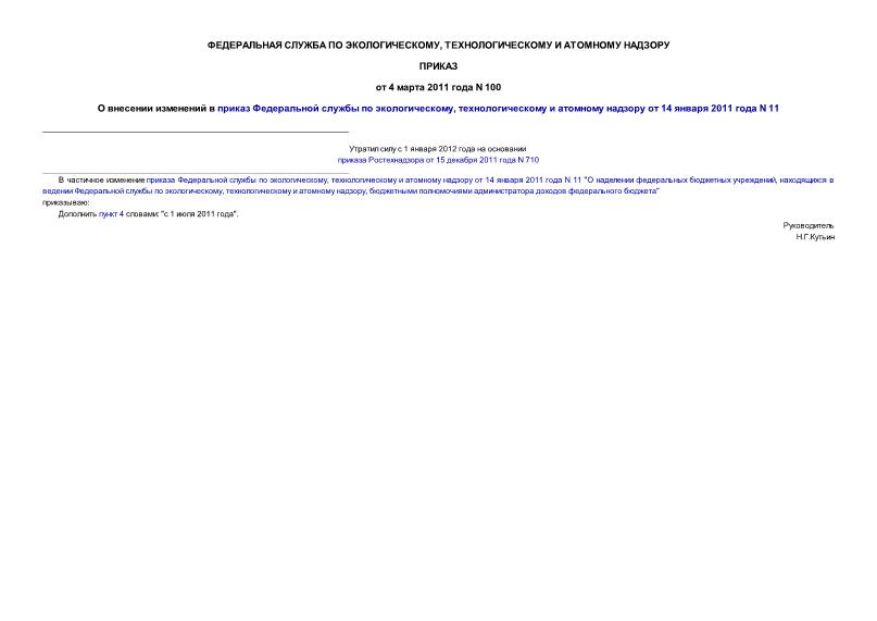 Приказ 100 О внесении изменений в приказ Федеральной службы по экологическому, технологическому и атомному надзору от 14 января 2011 года N 11