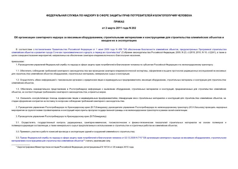 Приказ 202 Об организации санитарного надзора за ввозимым оборудованием, строительными материалами и конструкциями для строительства олимпийских объектов и вводом их в эксплуатацию