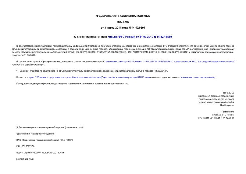 Письмо 14-42/9591 О внесении изменений в письмо ФТС России от 31.03.2010 N 14-42/15559