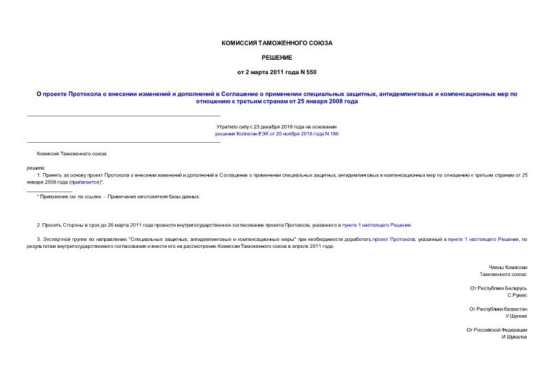 Решение 550 О проекте Протокола о внесении изменений и дополнений в Соглашение о применении специальных защитных, антидемпинговых и компенсационных мер по отношению к третьим странам от 25 января 2008 года
