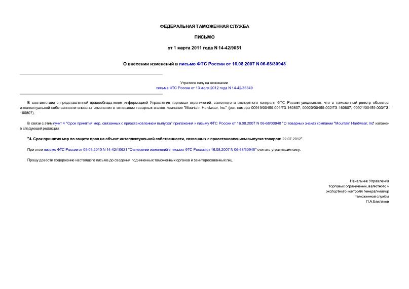 Письмо 14-42/9051 О внесении изменений в письмо ФТС России от 16.08.2007 N 06-68/30948