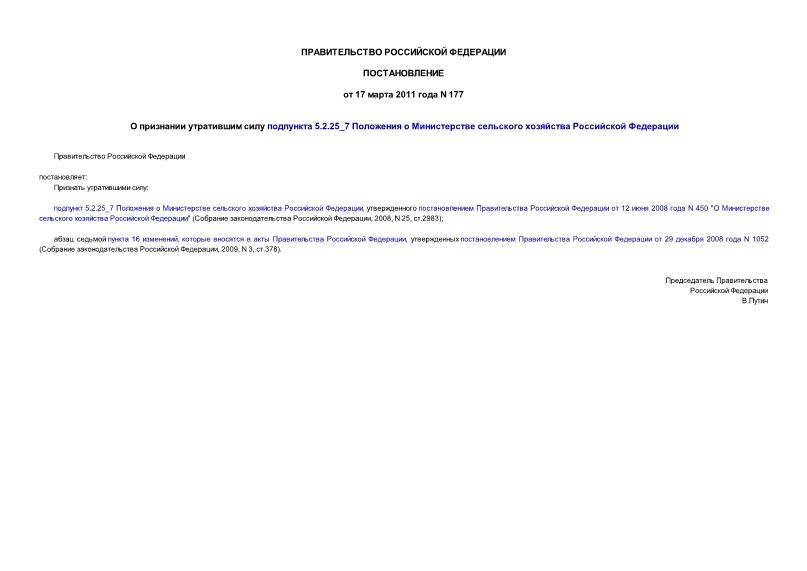 Постановление 177 О признании утратившим силу подпункта 5.2.25_7 Положения о Министерстве сельского хозяйства Российской Федерации