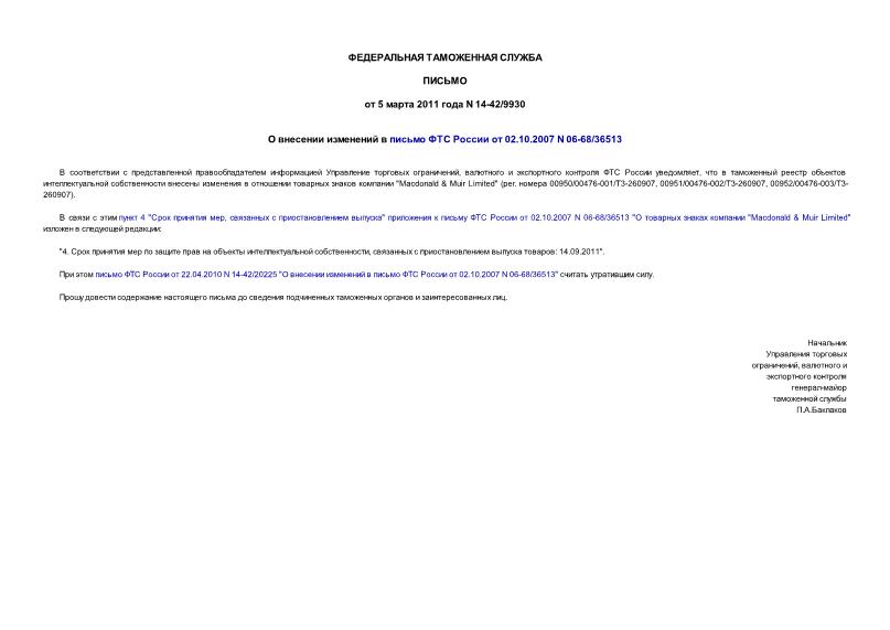 Письмо 14-42/9930 О внесении изменений в письмо ФТС России от 02.10.2007 N 06-68/36513