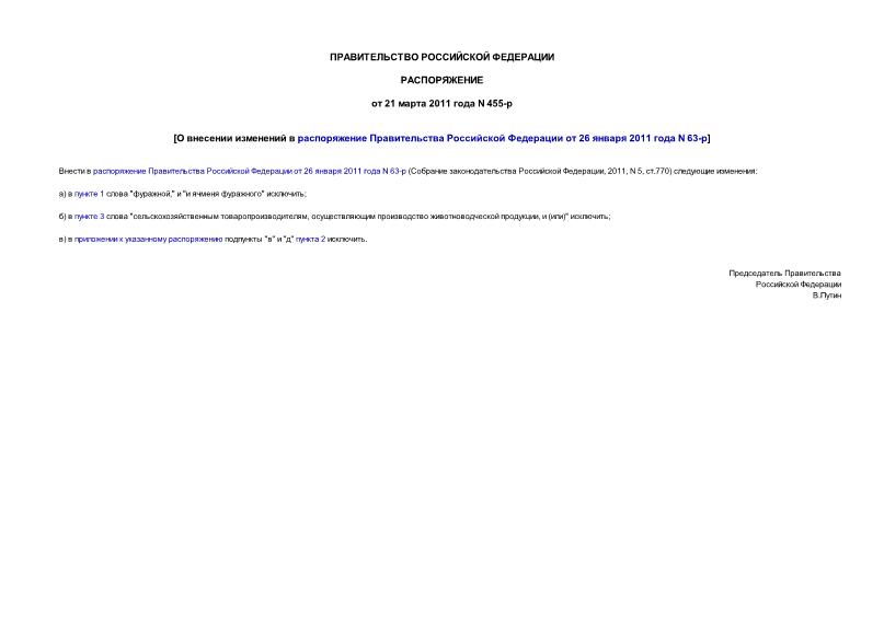 Распоряжение 455-р О внесении изменений в распоряжение Правительства Российской Федерации от 26 января 2011 года N 63-р