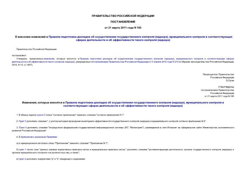 Постановление 185 О внесении изменений в Правила подготовки докладов об осуществлении государственного контроля (надзора), муниципального контроля в соответствующих сферах деятельности и об эффективности такого контроля (надзора)