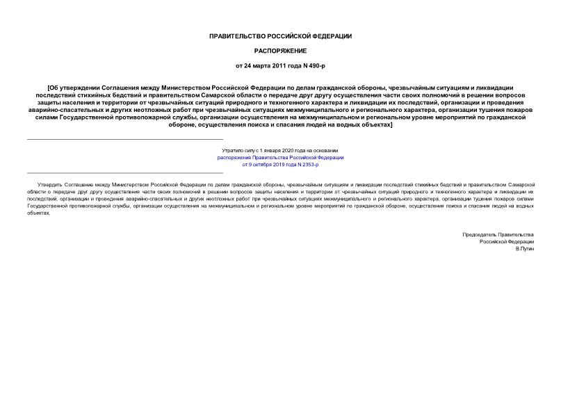 Распоряжение 490-р Об утверждении Соглашения между Министерством Российской Федерации по делам гражданской обороны, чрезвычайным ситуациям и ликвидации последствий стихийных бедствий и правительством Самарской области о передаче друг другу осуществления части своих полномочий в решении вопросов защиты населения и территории от чрезвычайных ситуаций природного и техногенного характера и ликвидации их последствий, организации и проведения аварийно-спасательных и других неотложных работ при чрезвычайных ситуациях межмуниципального и регионального характера, организации тушения пожаров силами Государственной противопожарной службы, организации осуществления на межмуниципальном и региональном уровне мероприятий по гражданской обороне, осуществления поиска и спасания людей на водных объектах