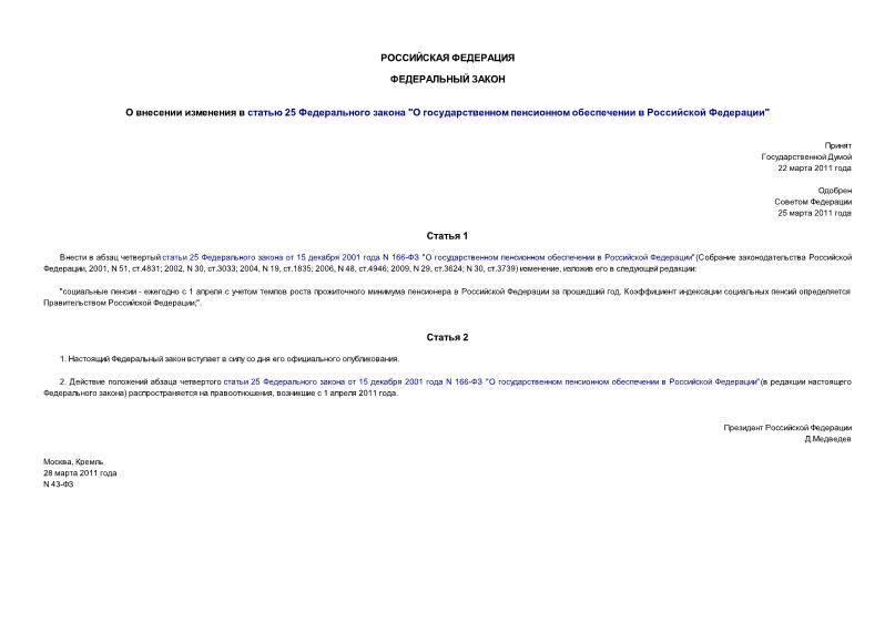 Федеральный закон 43-ФЗ О внесении изменения в статью 25 Федерального закона 