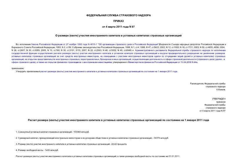 Приказ 97 О размере (квоте) участия иностранного капитала в уставных капиталах страховых организаций