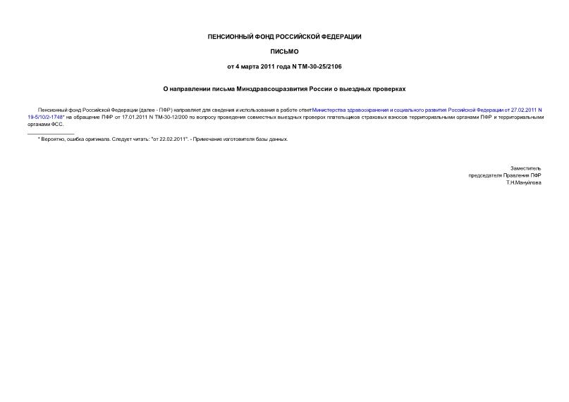 Письмо ТМ-30-25/2106 О направлении письма Минздравсоцразвития России о выездных проверках