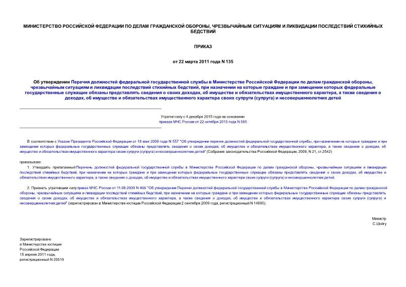 Приказ 135 Об утверждении Перечня должностей федеральной государственной службы в Министерстве Российской Федерации по делам гражданской обороны, чрезвычайным ситуациям и ликвидации последствий стихийных бедствий, при назначении на которые граждане и при замещении которых федеральные государственные служащие обязаны представлять сведения о своих доходах, об имуществе и обязательствах имущественного характера, а также сведения о доходах, об имуществе и обязательствах имущественного характера своих супруги (супруга) и несовершеннолетних детей