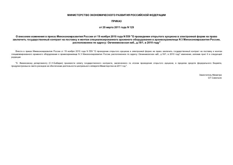 Приказ 129 О внесении изменения в приказ Минэкономразвития России от 19 ноября 2010 года N 559 