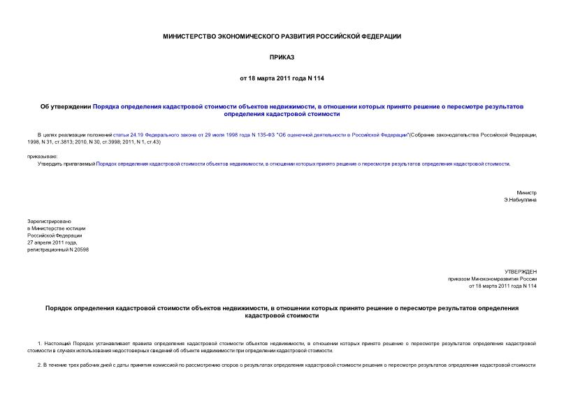 Приказ 114 Об утверждении Порядка определения кадастровой стоимости объектов недвижимости, в отношении которых принято решение о пересмотре результатов определения кадастровой стоимости