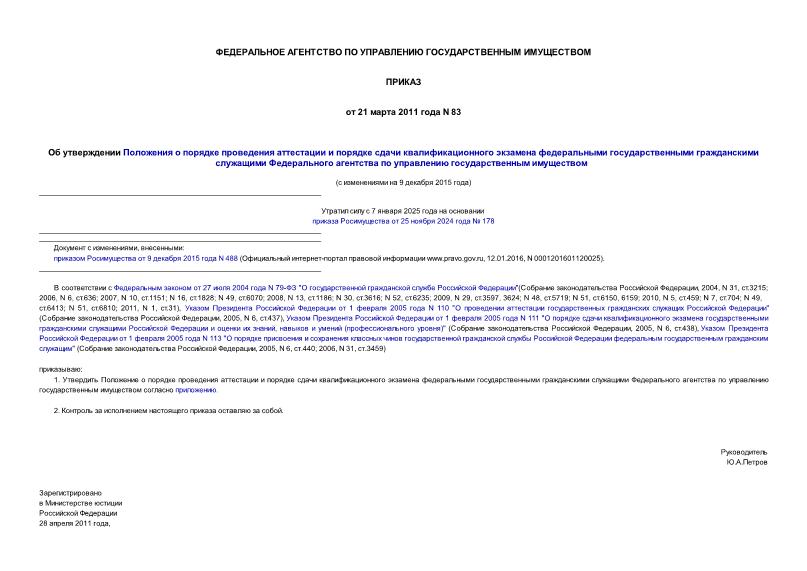 Приказ 83 Об утверждении Положения о порядке проведения аттестации и порядке сдачи квалификационного экзамена федеральными государственными гражданскими служащими Федерального агентства по управлению государственным имуществом